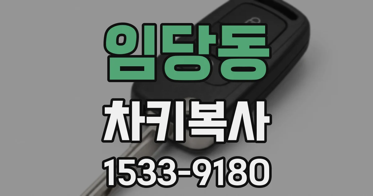 임당동 차키복사