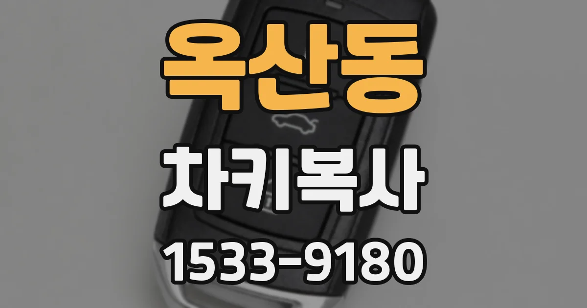 옥산동 차키복사