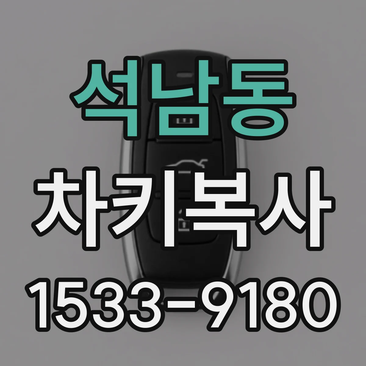 석남동 차키복사