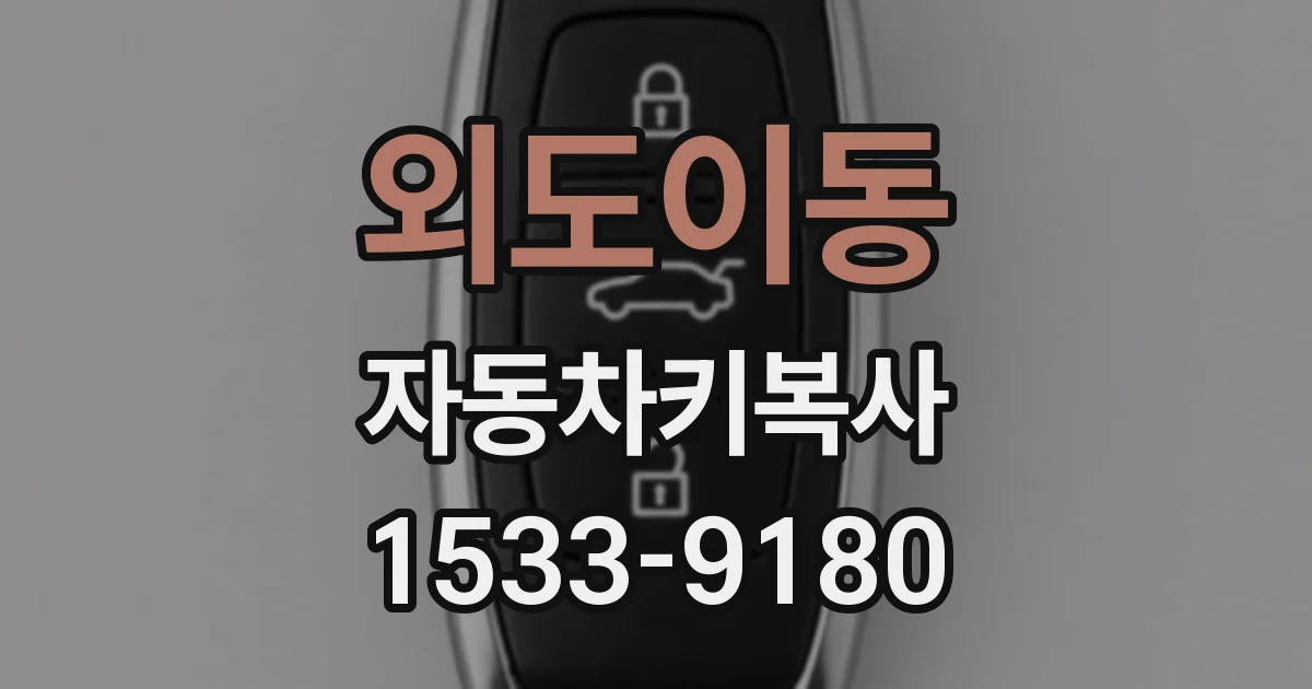 외도이동 자동차키복사
