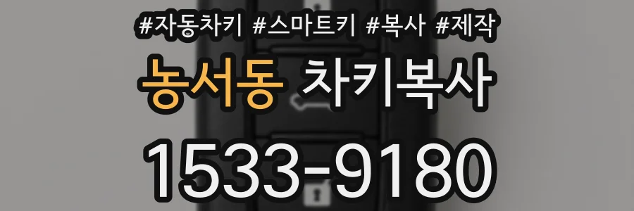 농서동 차키복사