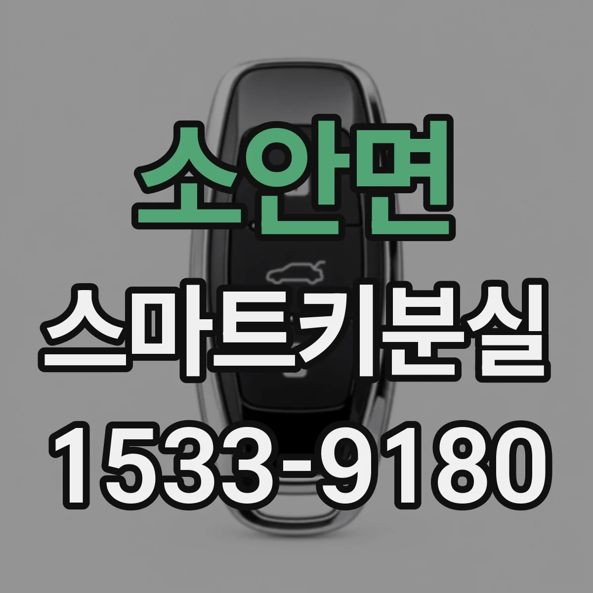 소안면 스마트키분실