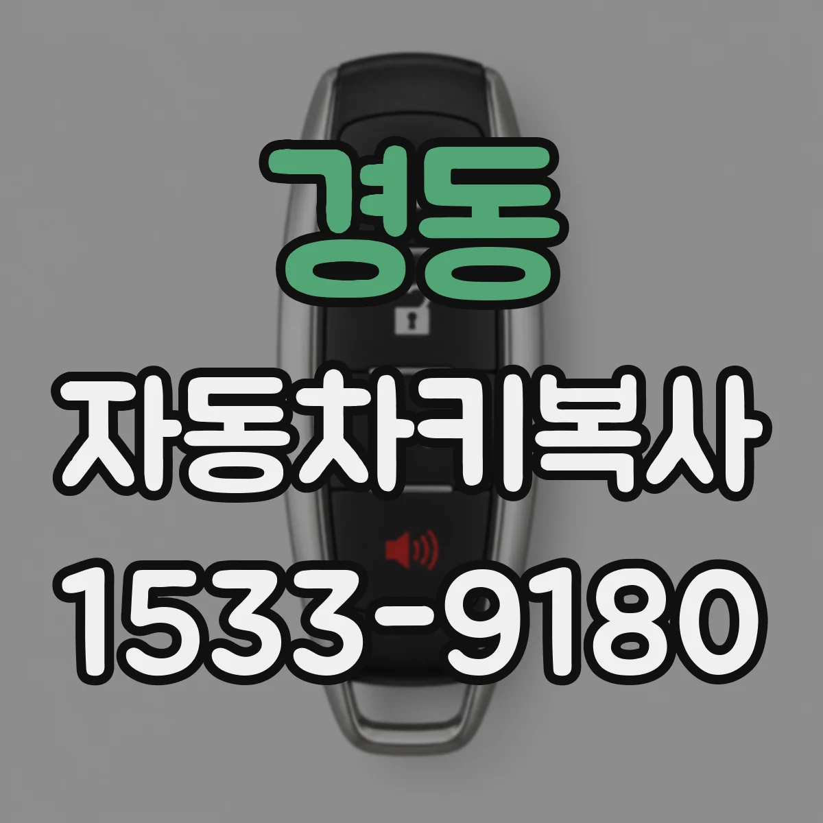경동 자동차키복사