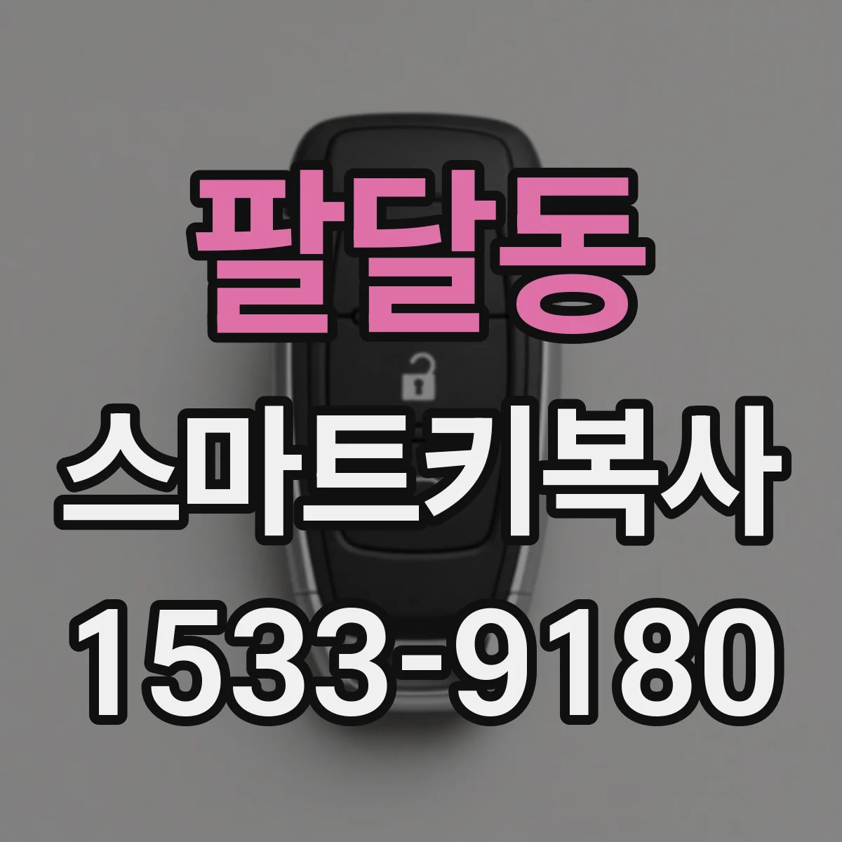 팔달동 스마트키복사