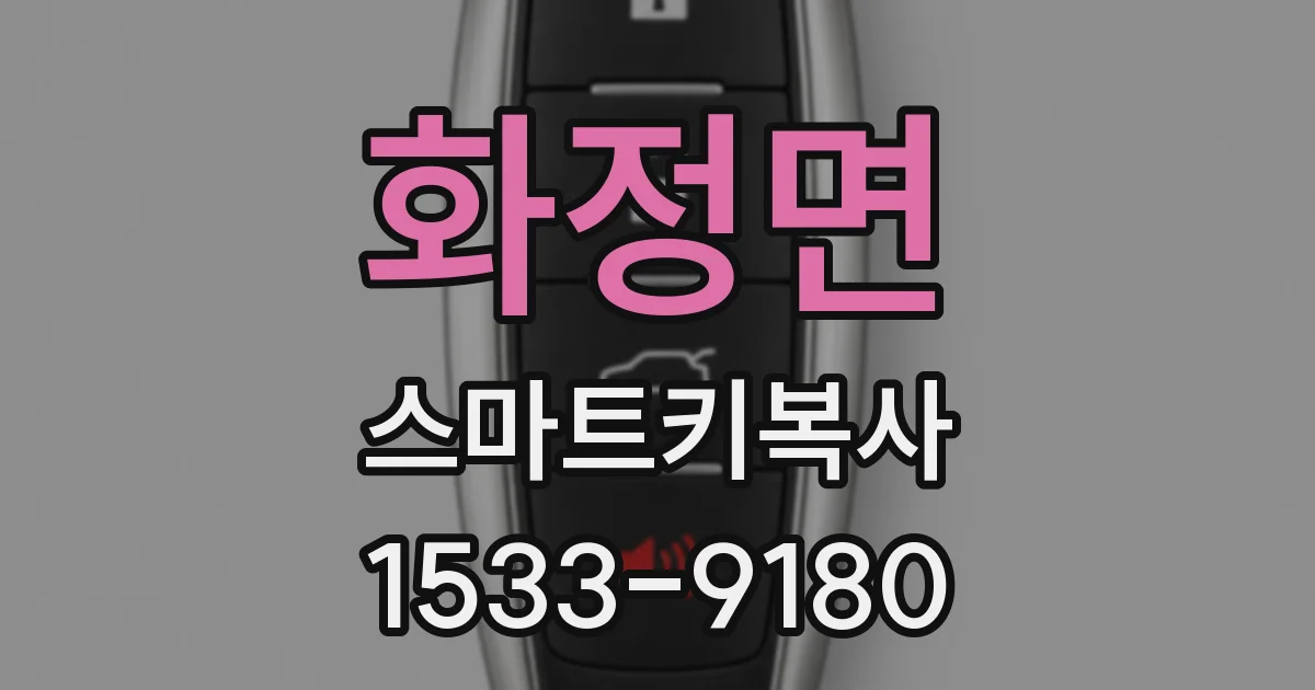화정면 스마트키복사