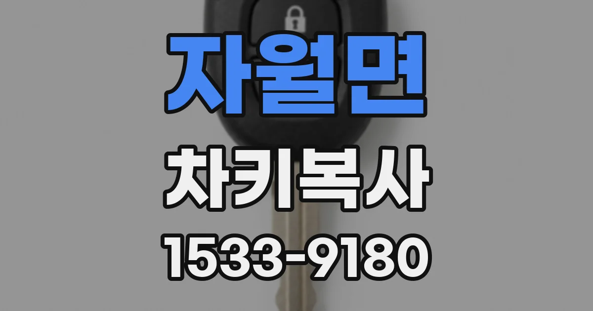 자월면 차키복사