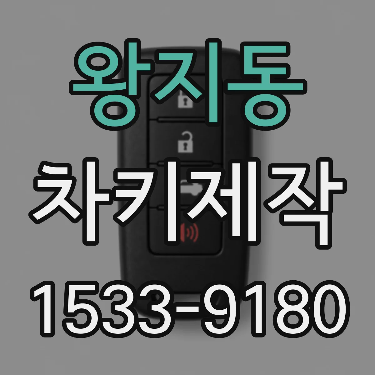 왕지동 차키제작
