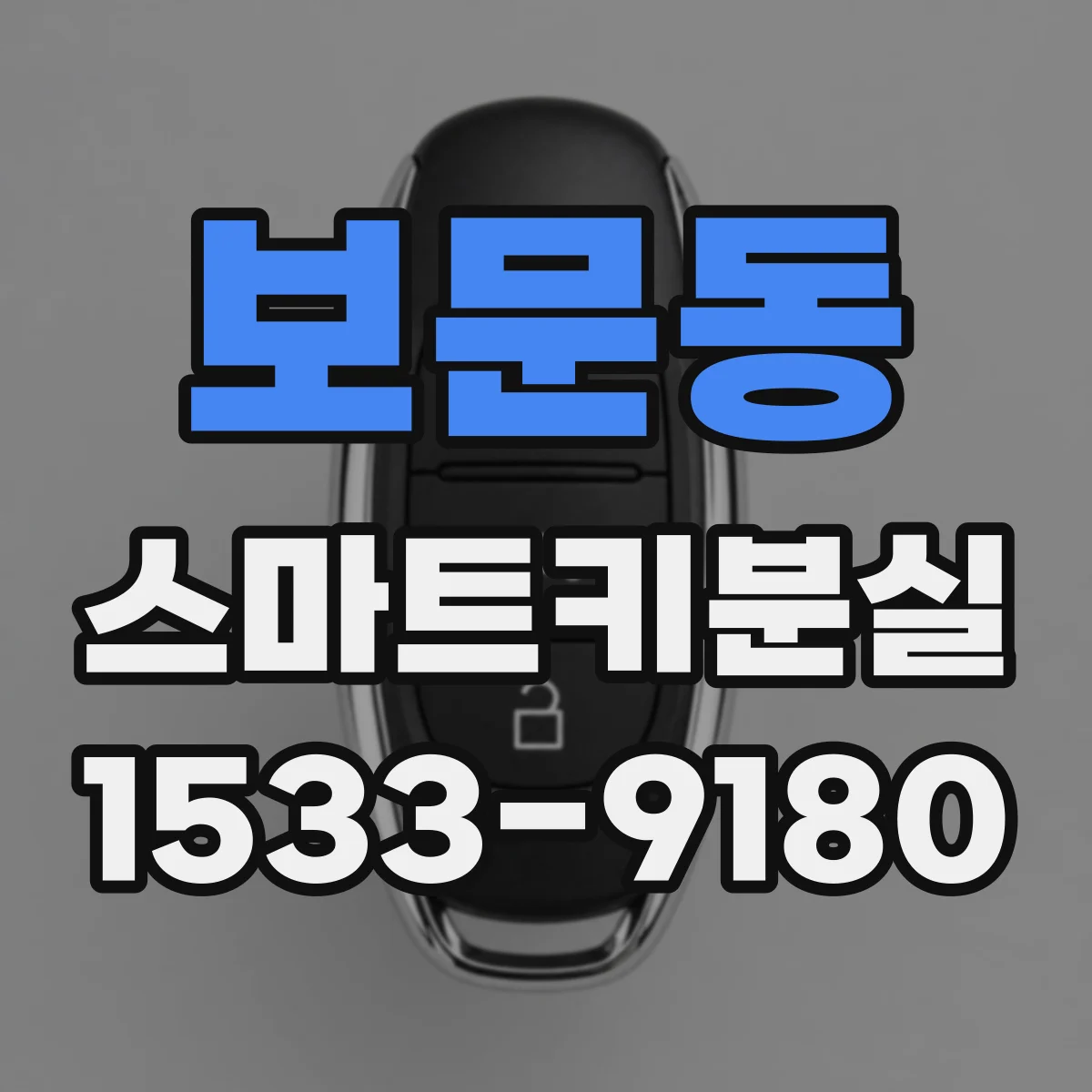 보문동 스마트키분실