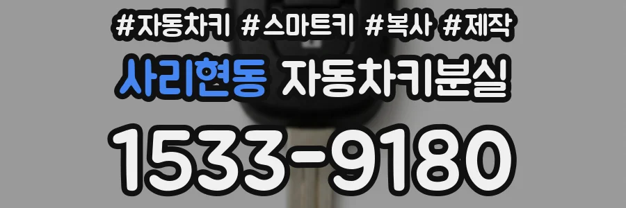사리현동 자동차키분실