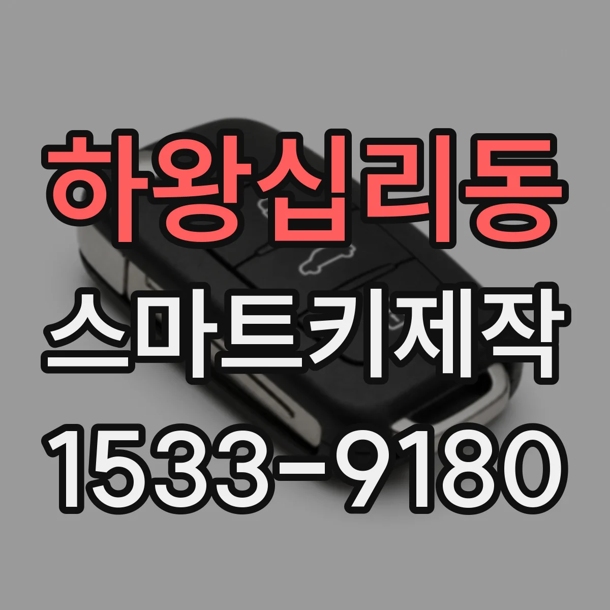 하왕십리동 스마트키제작