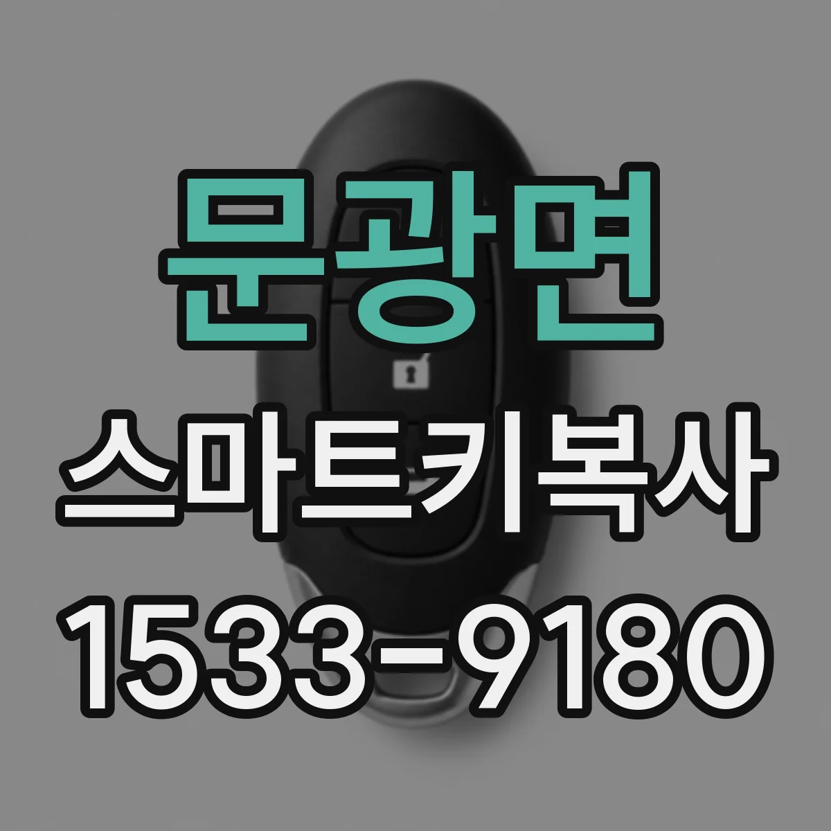 문광면 스마트키복사