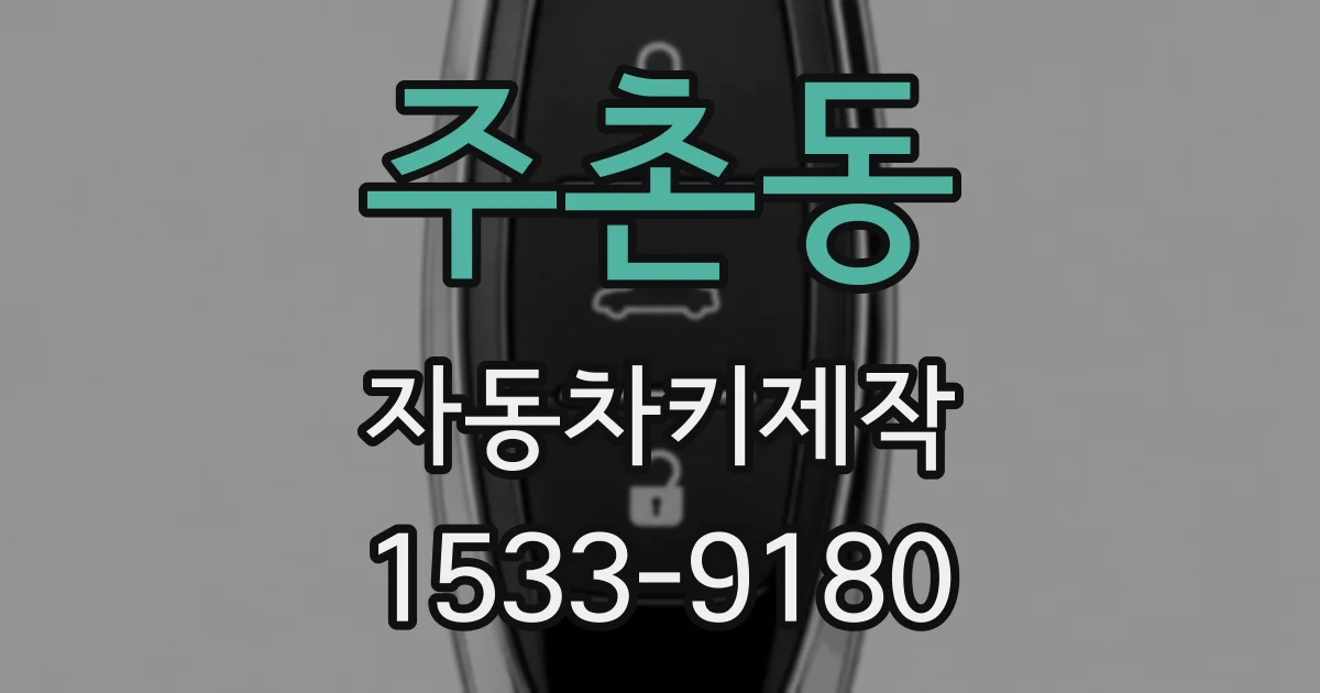 주촌동 자동차키제작