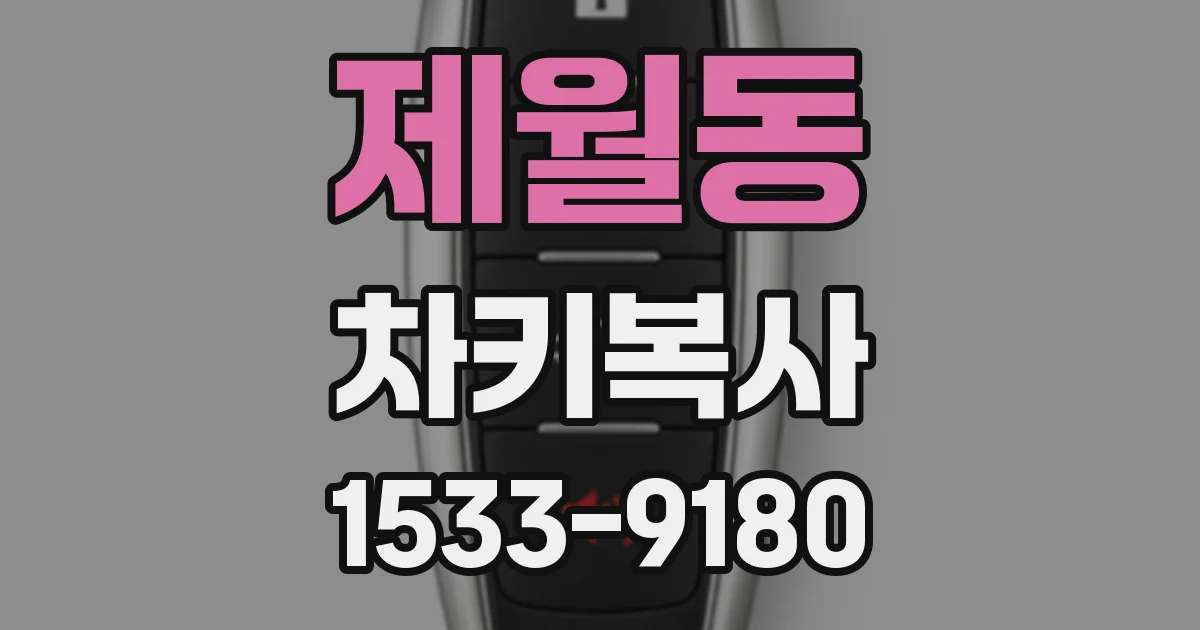 제월동 차키복사