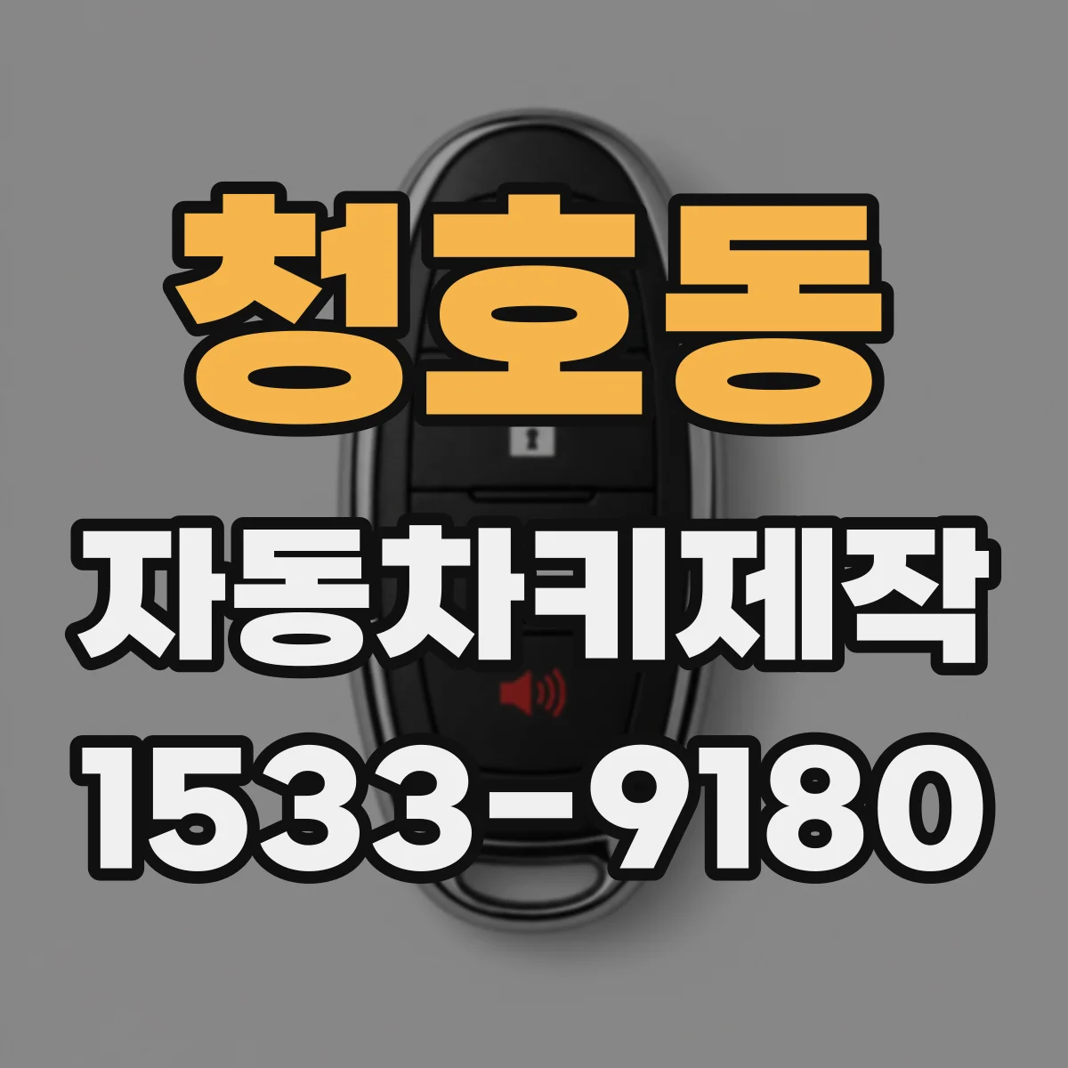 청호동 자동차키제작