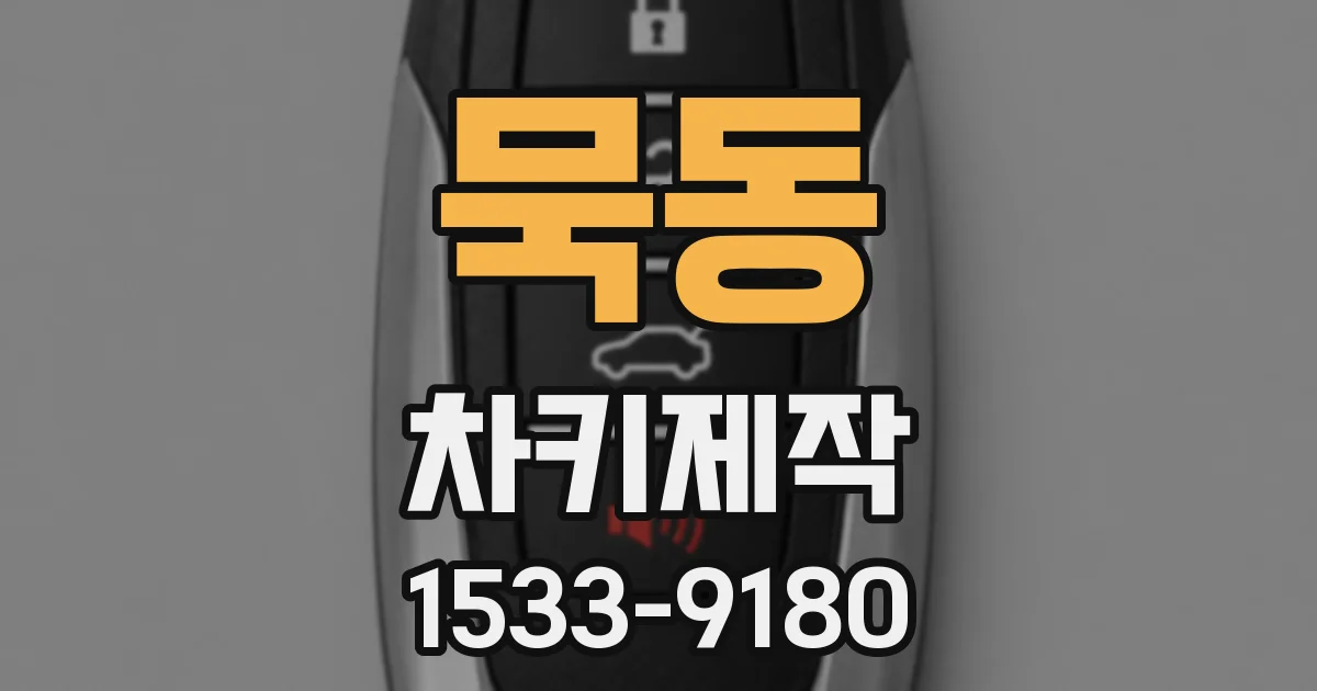 묵동 차키제작