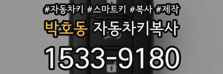 박호동 자동차키복사