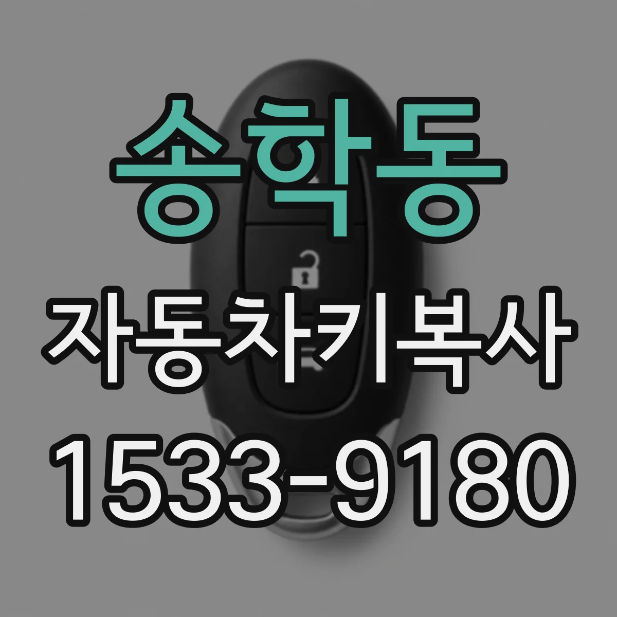 송학동 자동차키복사