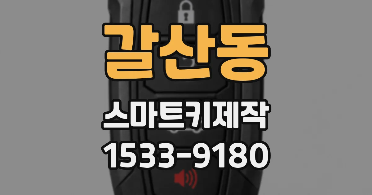 갈산동 스마트키제작