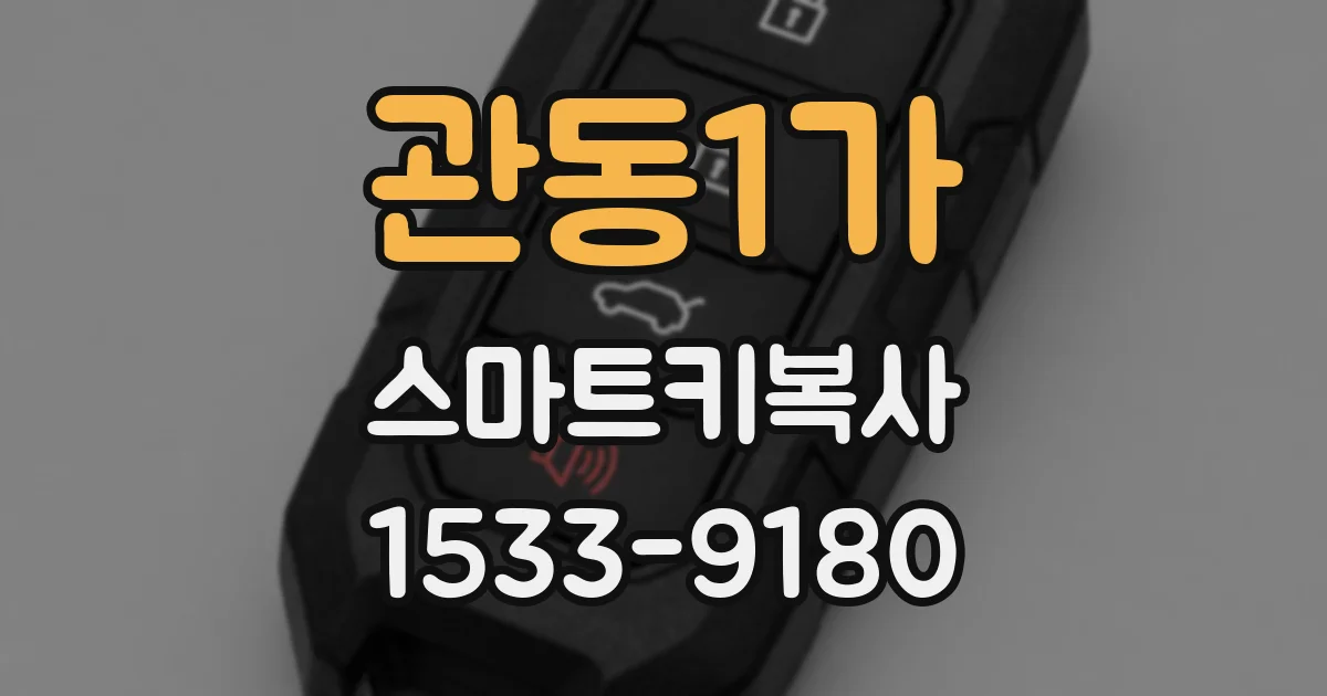 관동1가 스마트키복사