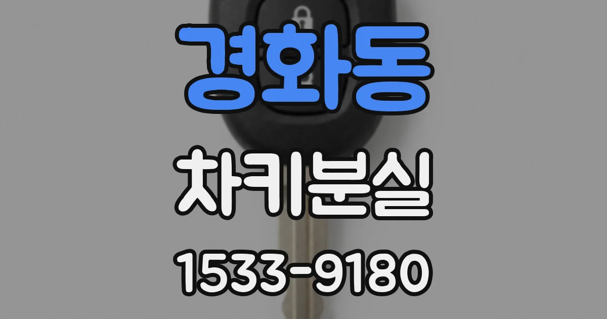 경화동 차키분실