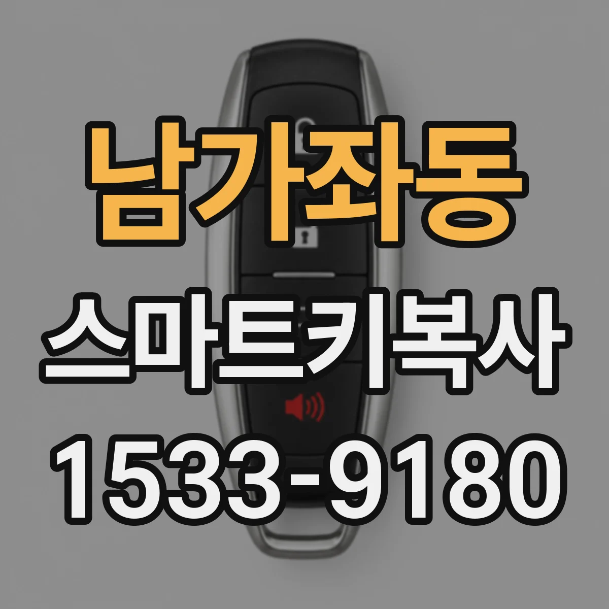 남가좌동 스마트키복사