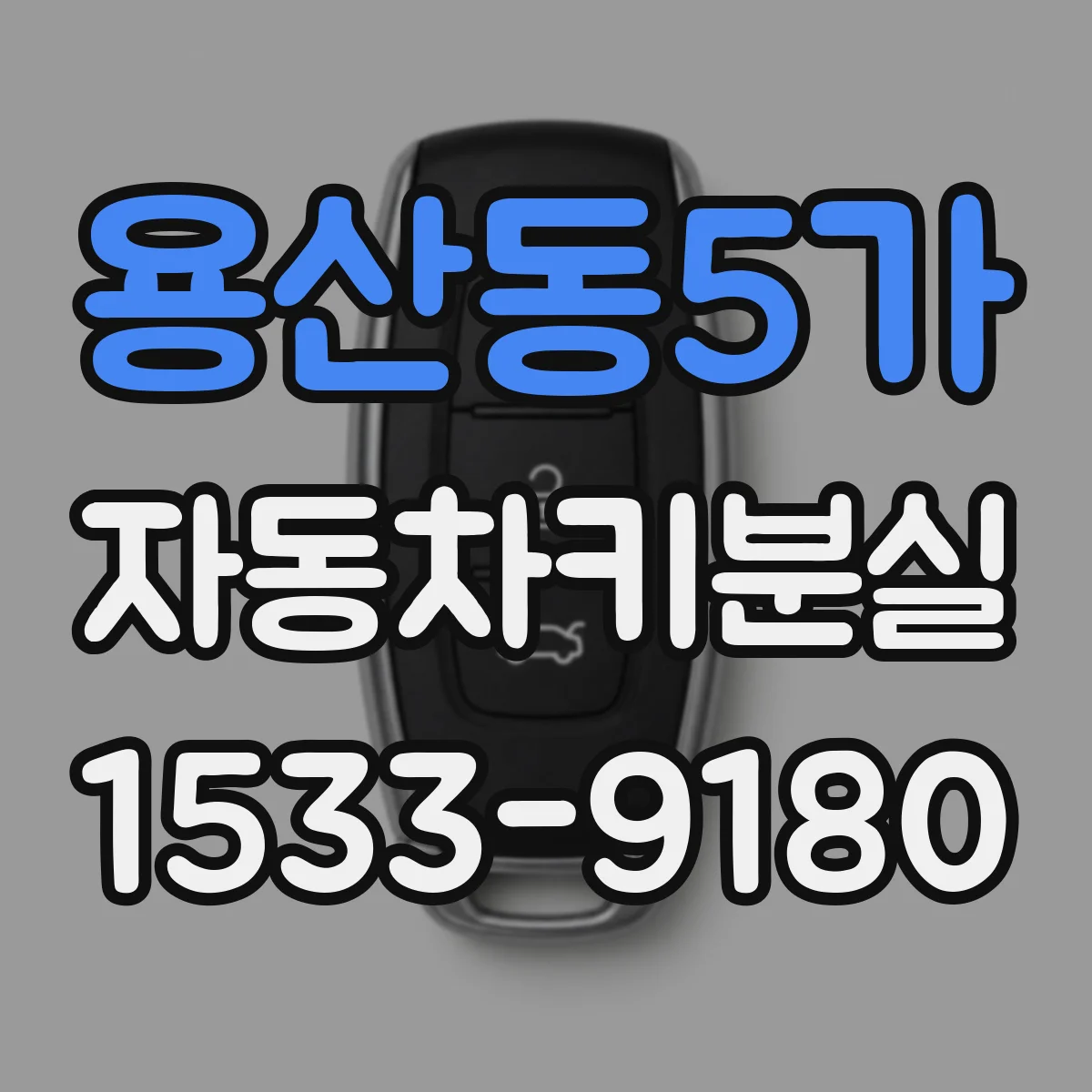 용산동5가 자동차키분실