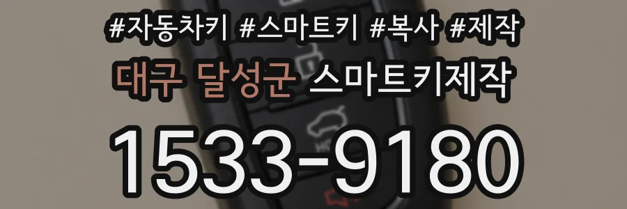 대구 달성군 스마트키제작