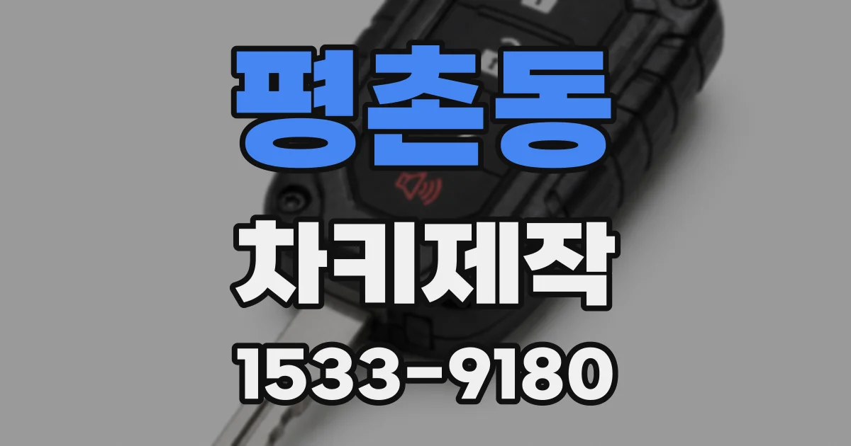 평촌동 차키제작