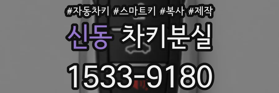 신동 차키분실