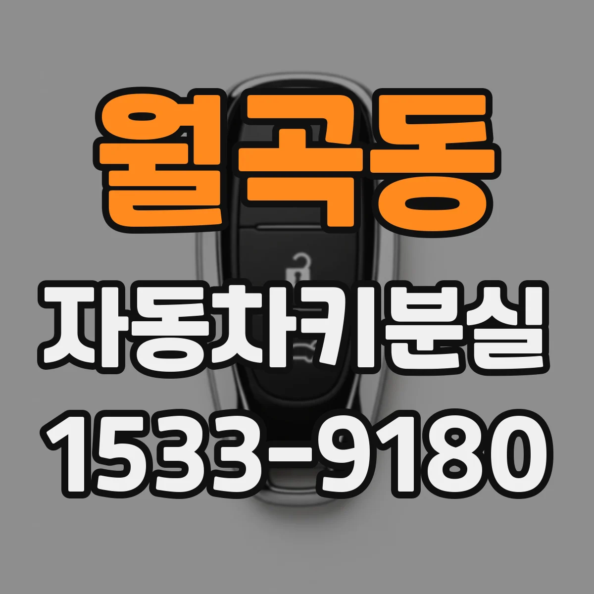 월곡동 자동차키분실