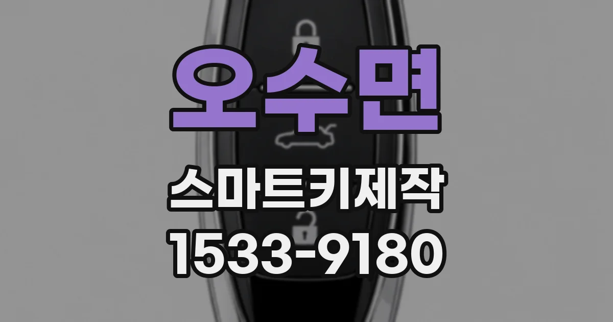 오수면 스마트키제작