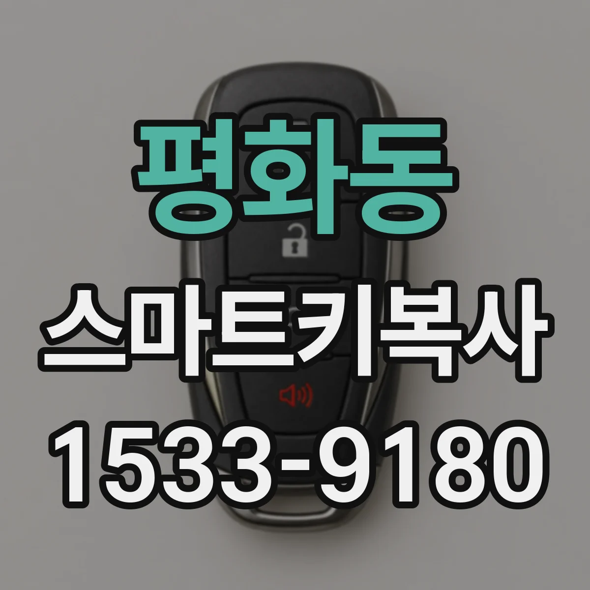 평화동 스마트키복사