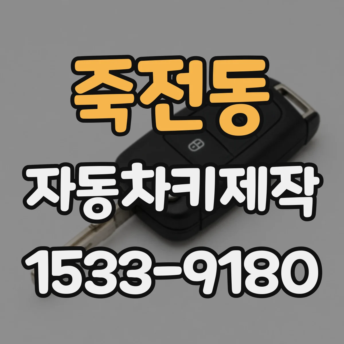 죽전동 자동차키제작