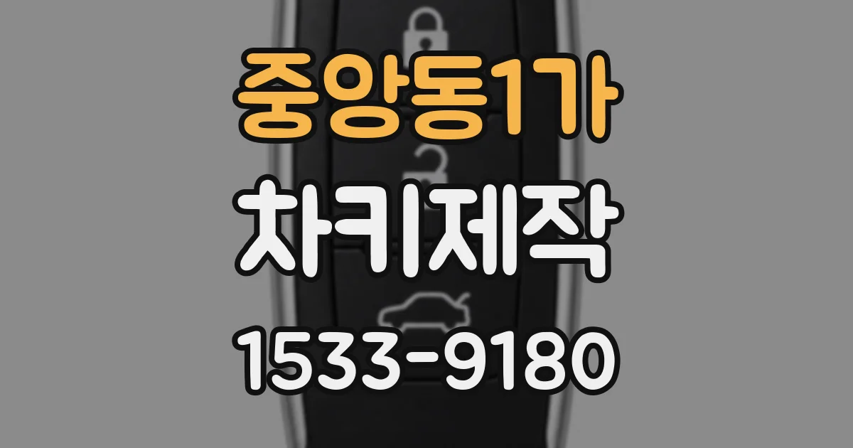 중앙동1가 차키제작