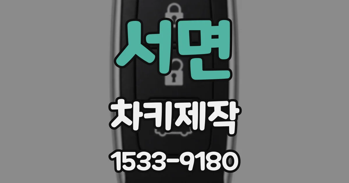 서면 차키제작