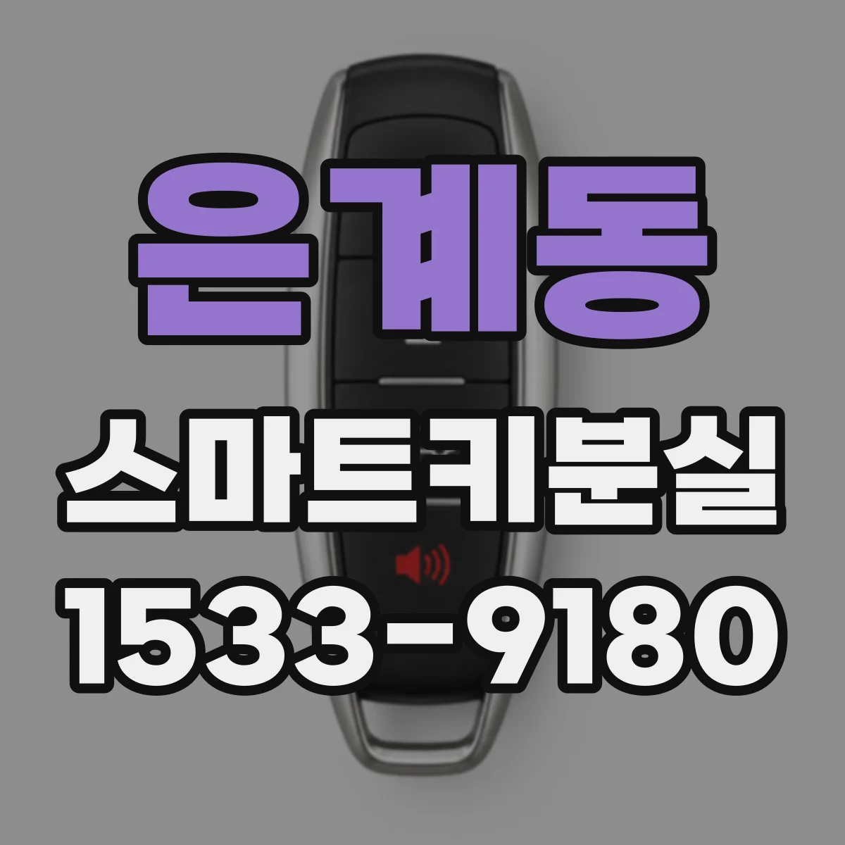 은계동 스마트키분실