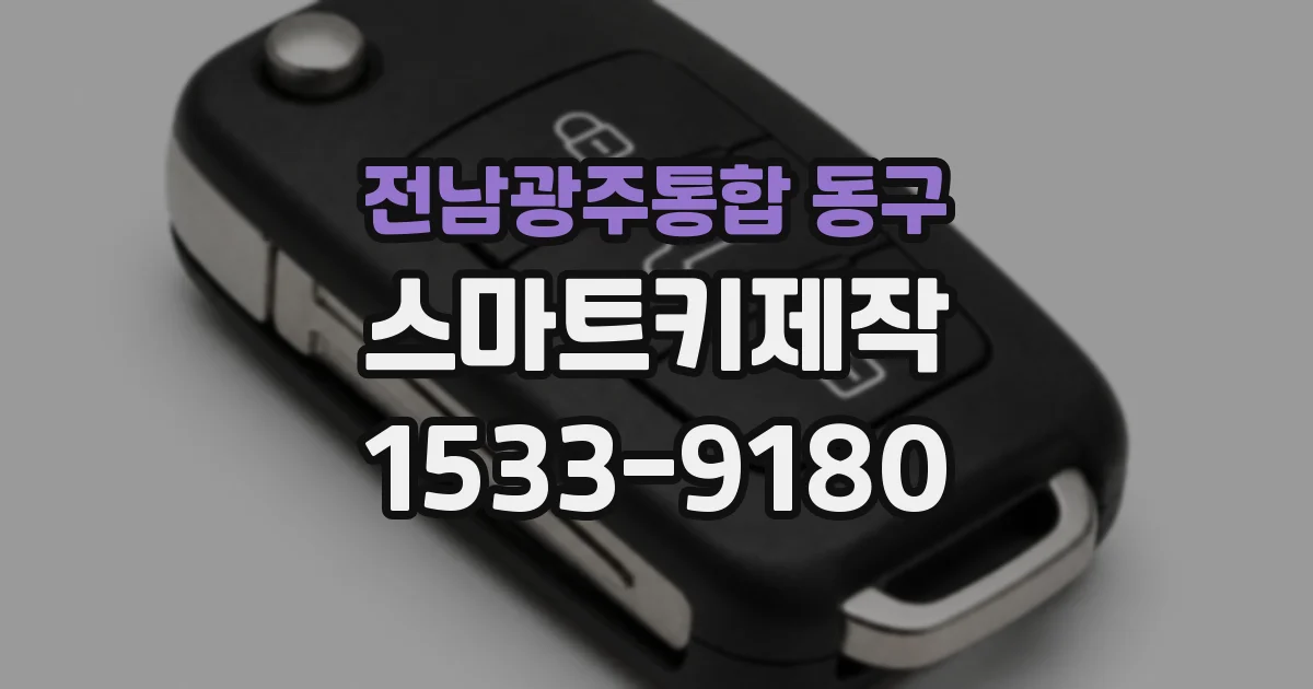 전남광주통합 동구 스마트키제작