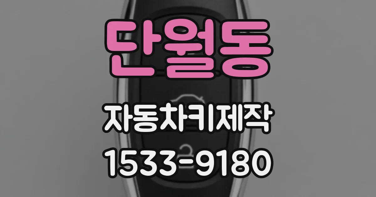 단월동 자동차키제작