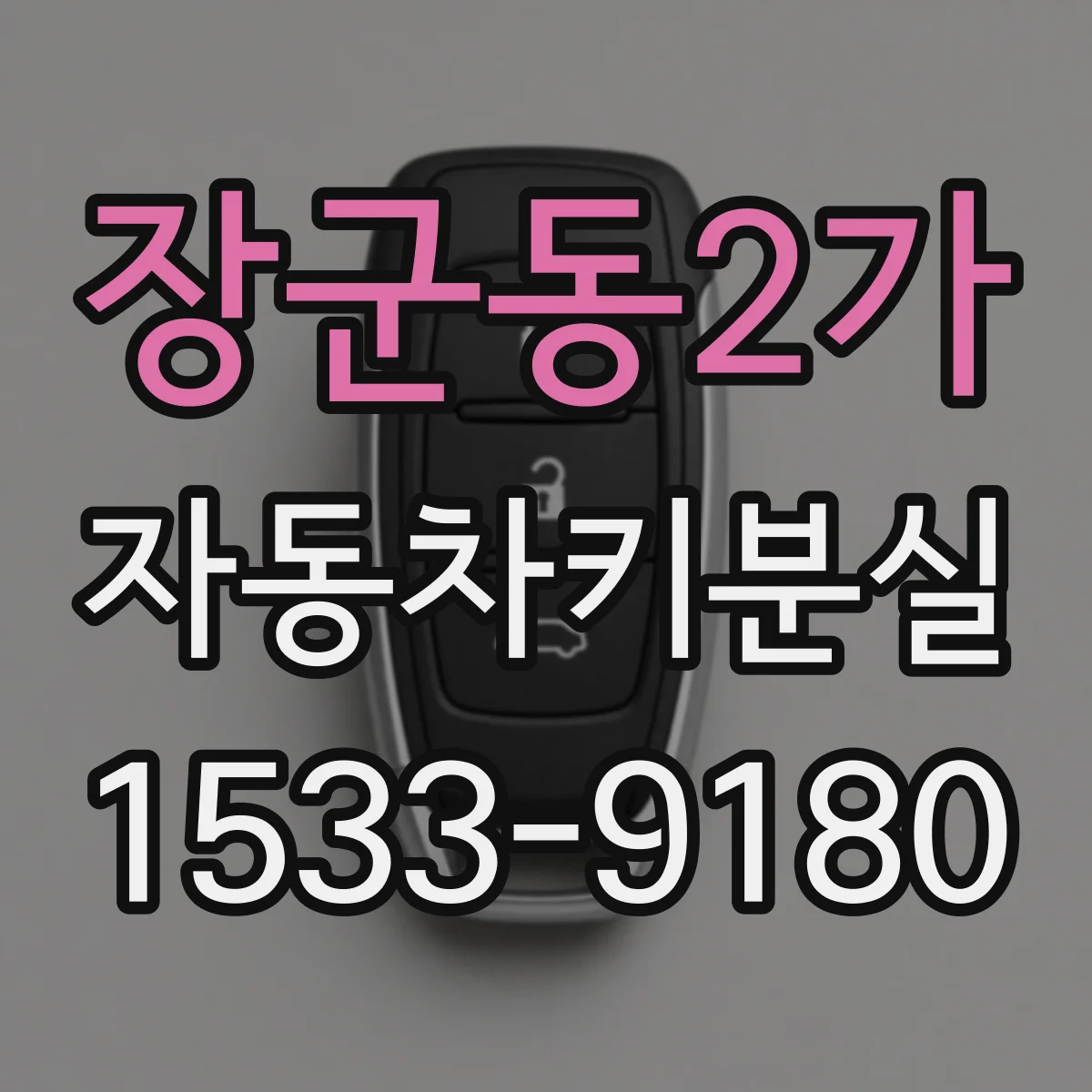장군동2가 자동차키분실