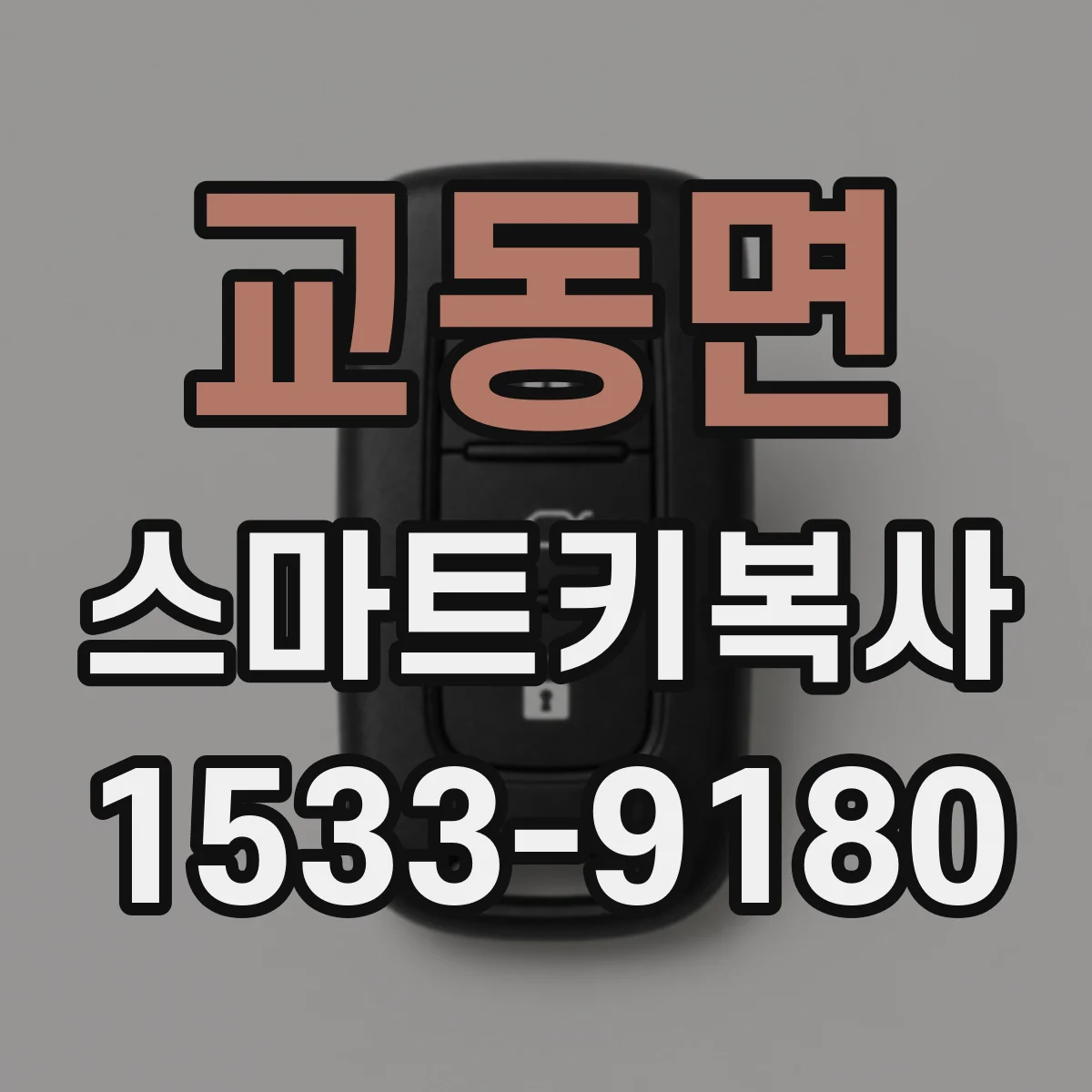 교동면 스마트키복사