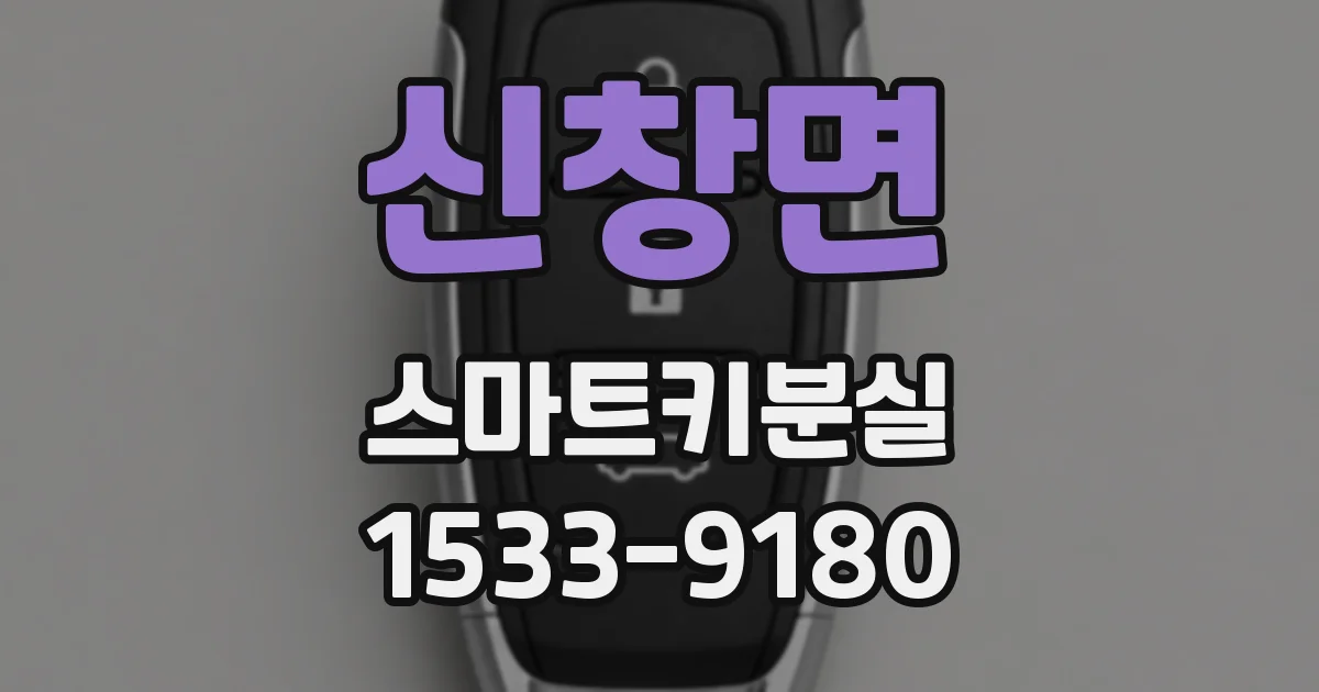 신창면 스마트키분실