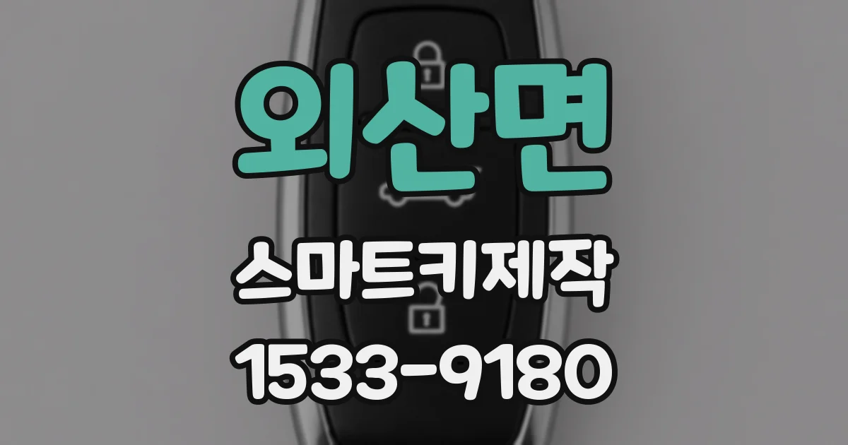 외산면 스마트키제작