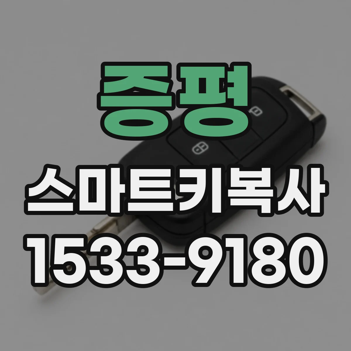 증평 스마트키복사
