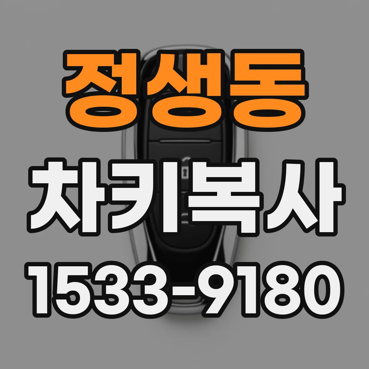 정생동 차키복사
