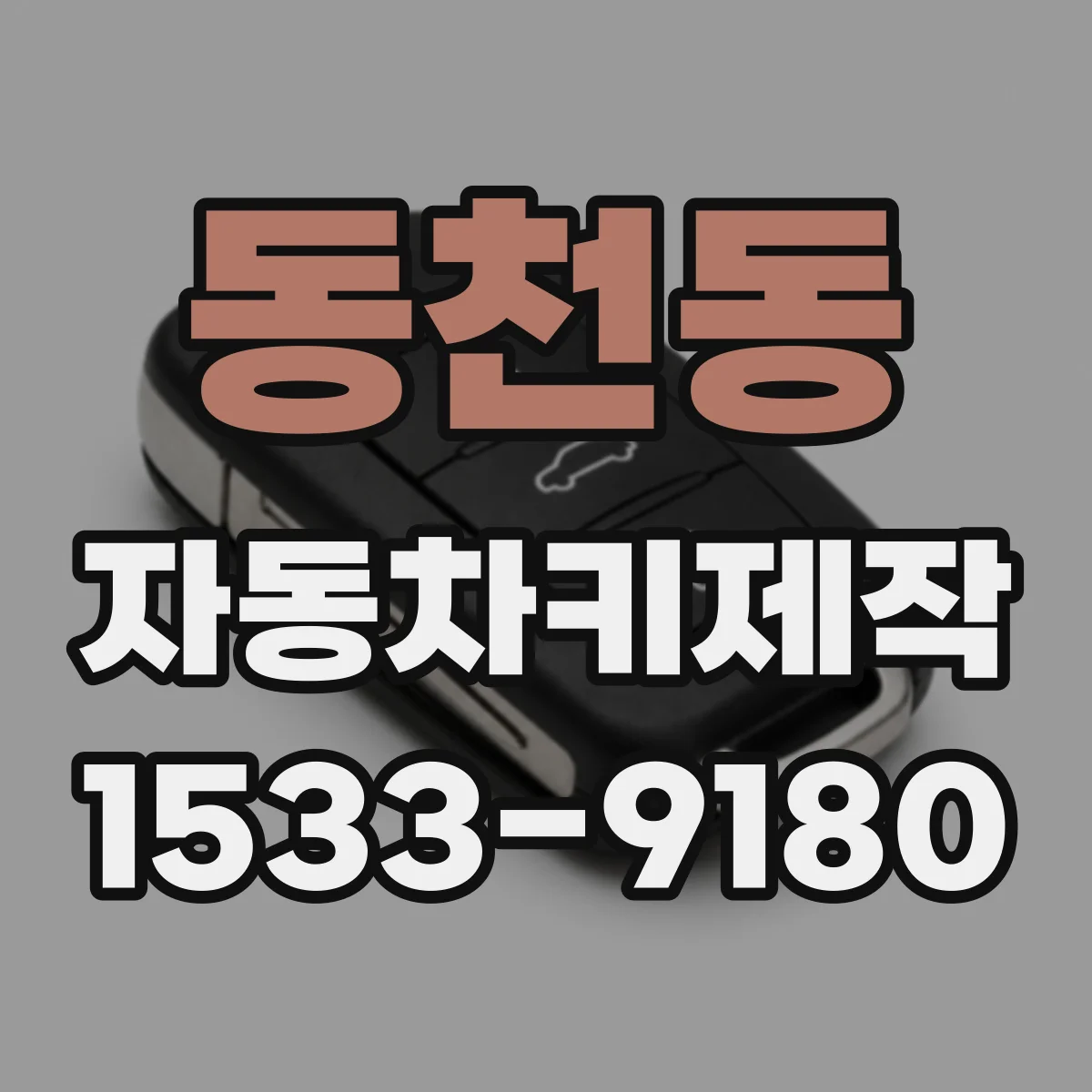 동천동 자동차키제작