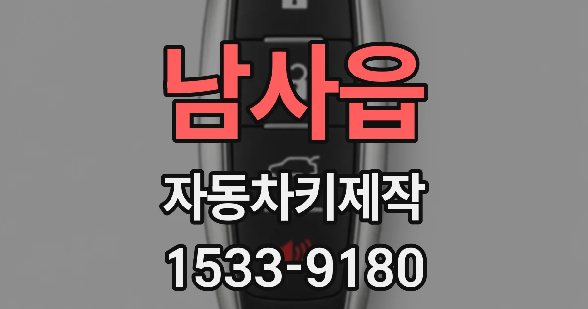 남사읍 자동차키제작