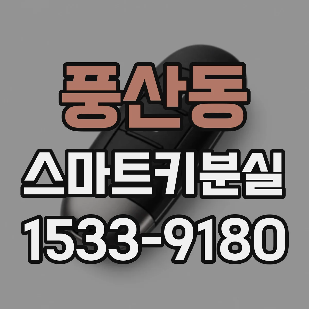 풍산동 스마트키분실