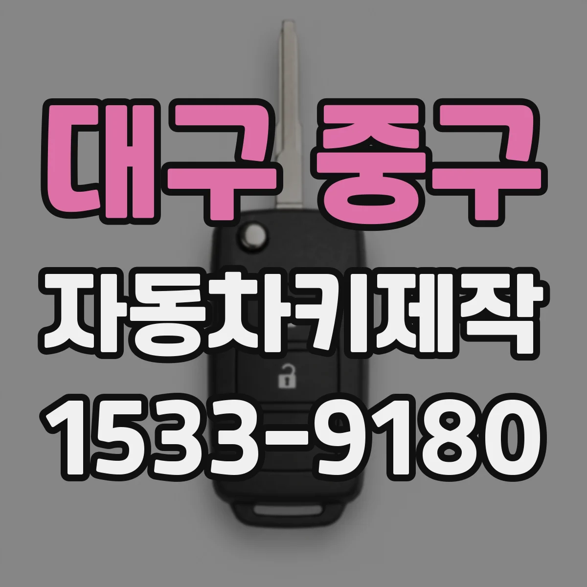 대구 중구 자동차키제작