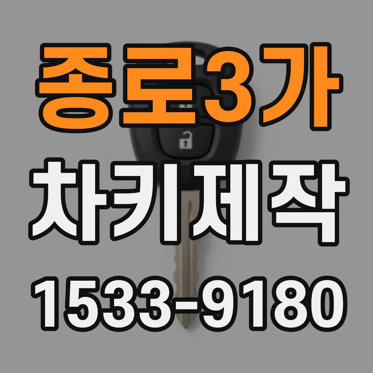 종로3가 차키제작 키 종류 구분 후 키번호 확인 절차로 제작