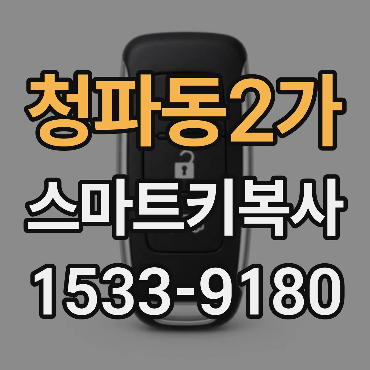 청파동2가 스마트키복사